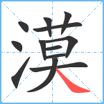 漠笔顺分解图片13