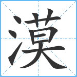 漠笔顺分解图片14