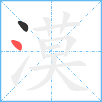 漠笔顺分解图片2