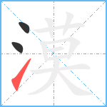 漠笔顺分解图片3