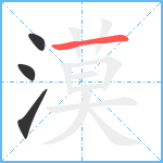 漠笔顺分解图片4