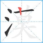 漠笔顺分解图片5