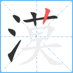 漠笔顺分解图片6