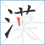 漠笔顺分解图片7