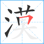 漠笔顺分解图片8