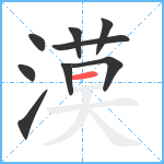 漠笔顺分解图片9