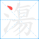 漡笔顺分解图片1