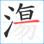 漡笔顺分解图片10