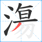 漡笔顺分解图片11