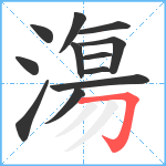 漡笔顺分解图片12