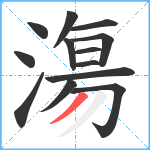 漡笔顺分解图片13