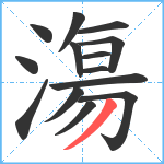 漡笔顺分解图片14