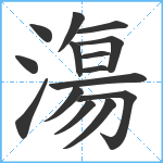 漡笔顺分解图片15