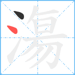 漡笔顺分解图片2