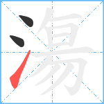 漡笔顺分解图片3