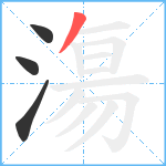 漡笔顺分解图片4