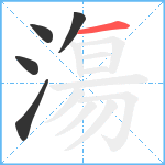 漡笔顺分解图片5