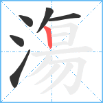 漡笔顺分解图片6