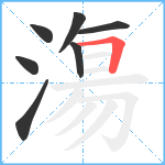 漡笔顺分解图片7