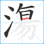 漡笔顺分解图片9