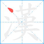 漢笔顺分解图片1