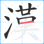 漢笔顺分解图片10