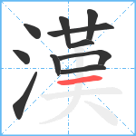 漢笔顺分解图片11