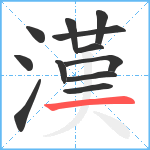 漢笔顺分解图片12