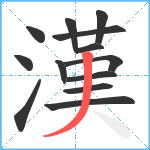 漢笔顺分解图片13