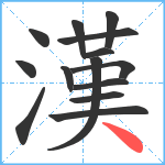 漢笔顺分解图片14