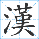 漢笔顺分解图片15