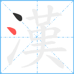 漢笔顺分解图片2
