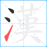 漢笔顺分解图片3