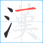 漢笔顺分解图片4