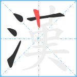 漢笔顺分解图片5