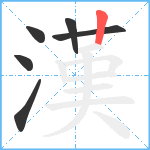 漢笔顺分解图片6