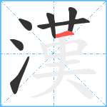 漢笔顺分解图片7