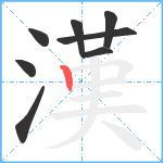 漢笔顺分解图片8