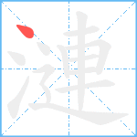 漣笔顺分解图片1