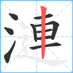 漣笔顺分解图片10