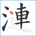 漣笔顺分解图片11