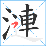 漣笔顺分解图片12