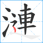 漣笔顺分解图片13