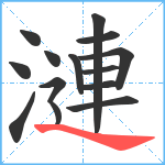 漣笔顺分解图片14