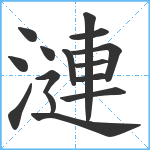 漣笔顺分解图片15