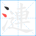 漣笔顺分解图片2