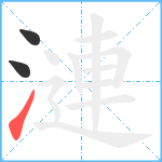 漣笔顺分解图片3