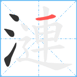 漣笔顺分解图片4
