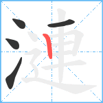 漣笔顺分解图片5