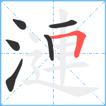 漣笔顺分解图片6